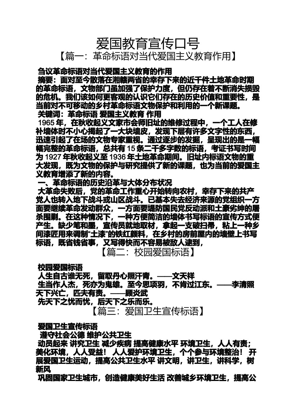 口号标语之爱国教育宣传口号_第1页