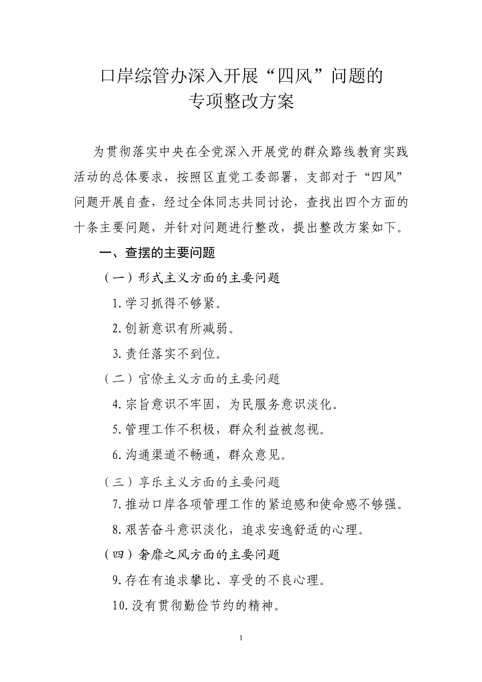 口岸综管办“四风”问题的专项整治方案_第1页