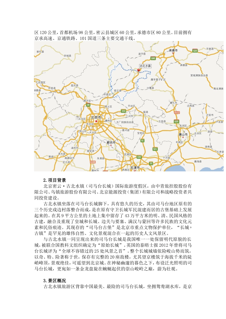 古北水镇景区文化品味提升建议案_第2页
