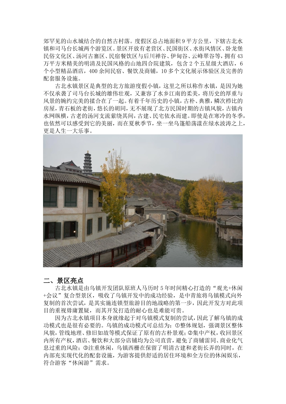 古北水镇景区文化品味提升建议案_第3页