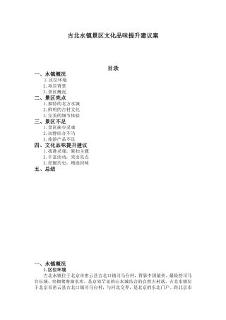 古北水镇景区文化品味提升建议案