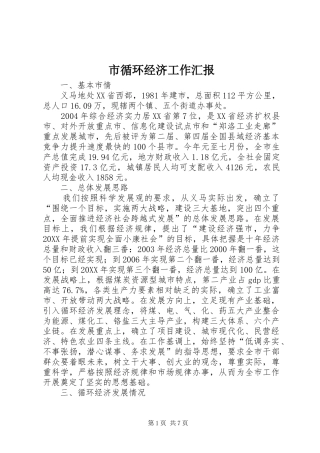 市循环经济工作汇报