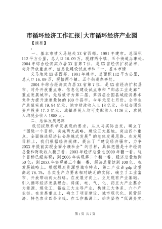 市循环经济工作汇报大市循环经济产业园