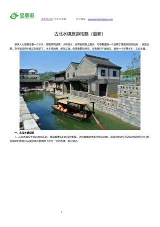 古北水镇旅游攻略(最新)