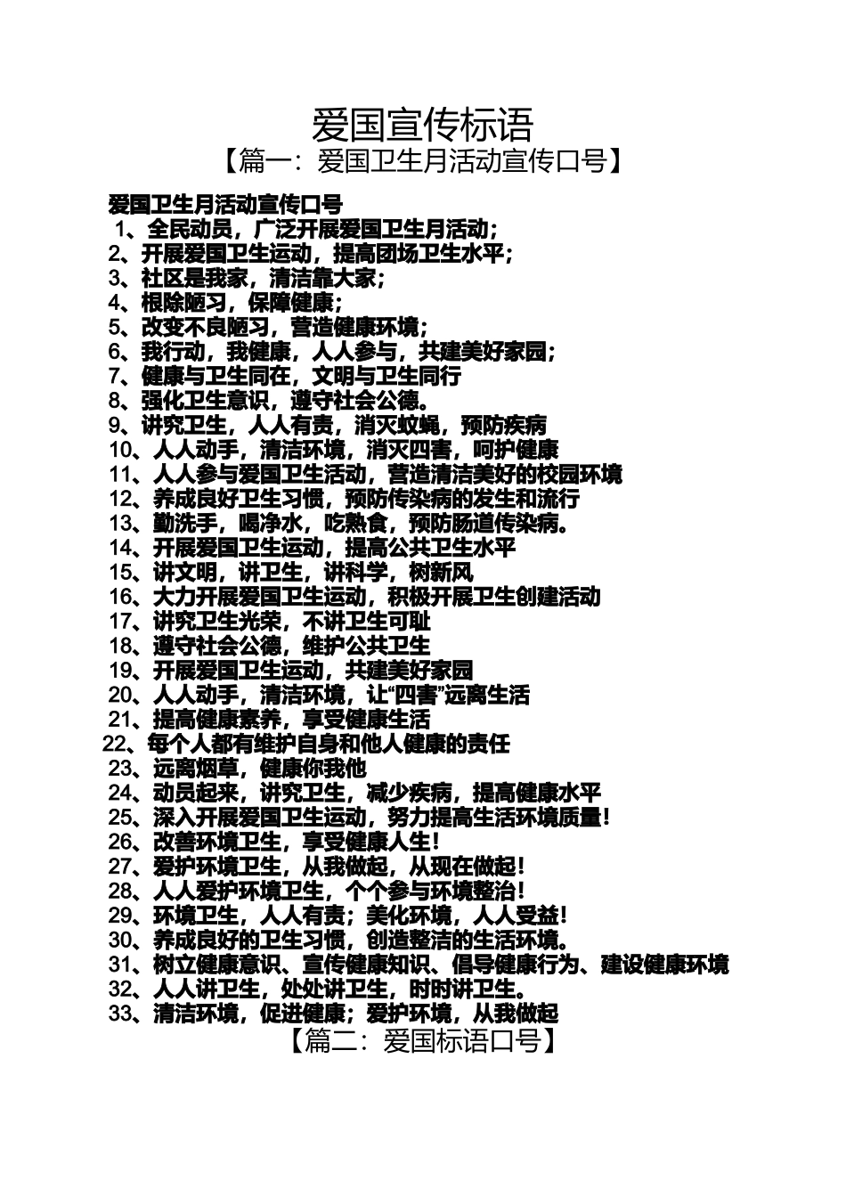 口号标语之爱国宣传标语_第1页