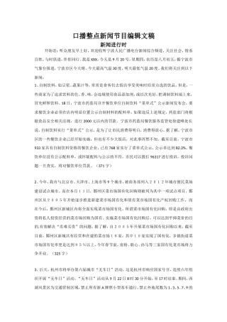 口播整点新闻节目编辑文稿