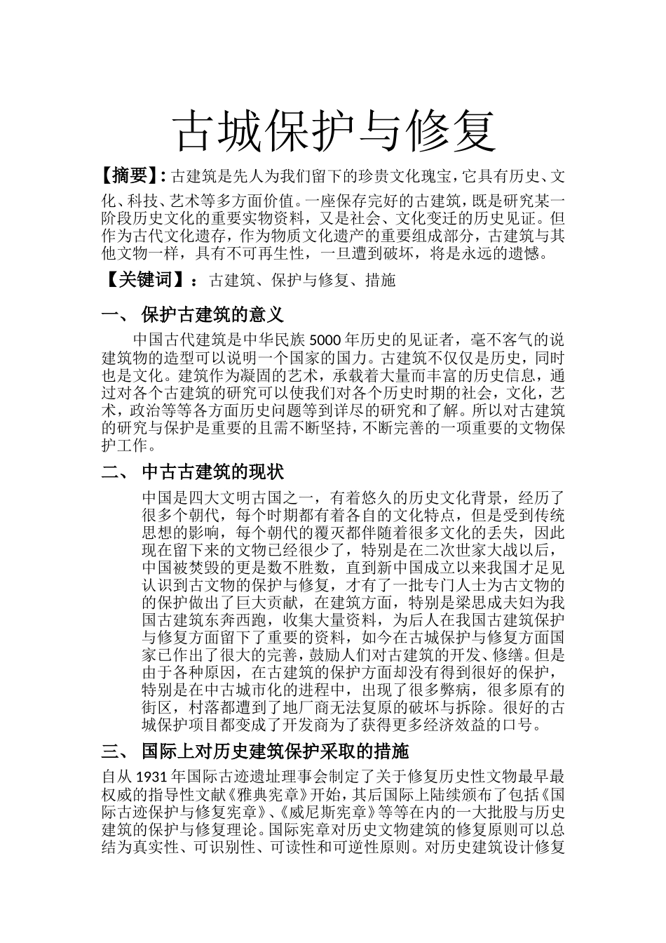 古城保护与修复_第1页