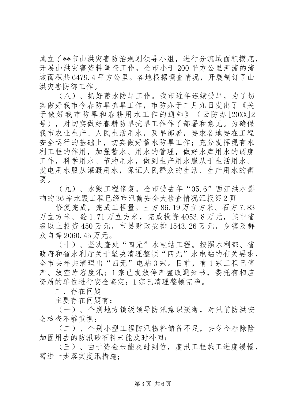 市汛前安全大检查情况汇报_第3页