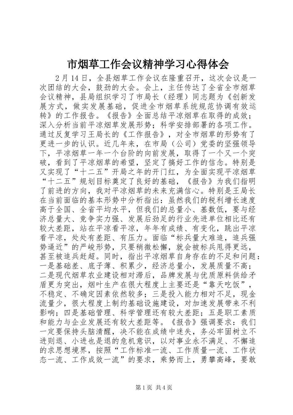 市烟草工作会议精神学习心得体会_第1页