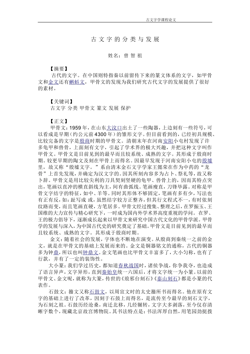 古-文-字-的-分-类-与-发-展_第1页