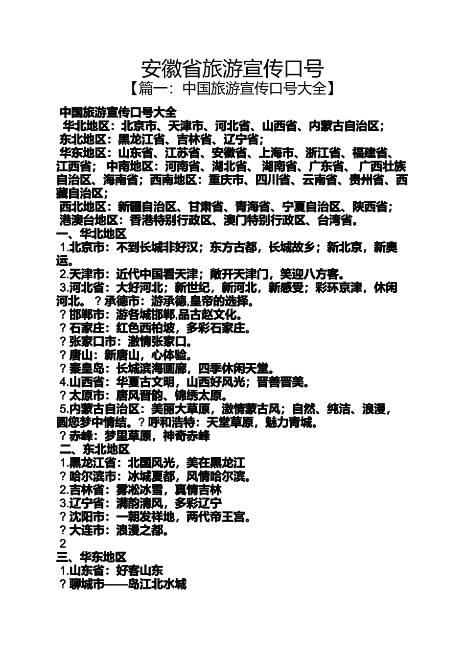 口号标语之安徽省旅游宣传口号_第1页