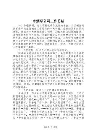 市烟草公司工作总结