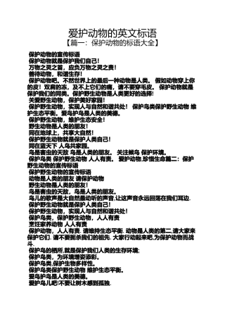 口号标语之爱护动物的英文标语