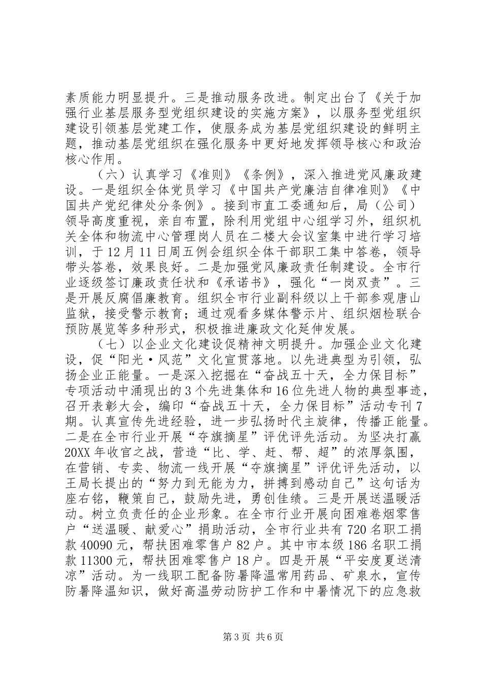 市烟草公司年度党建工作总结_第3页