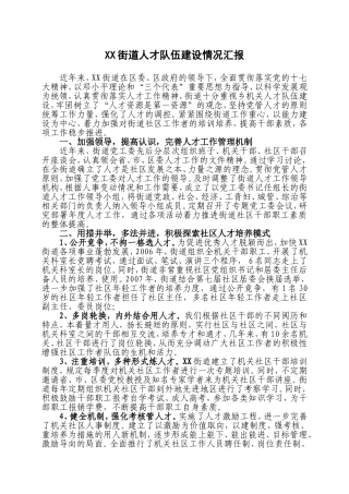 古城台街道人才队伍建设情况汇报
