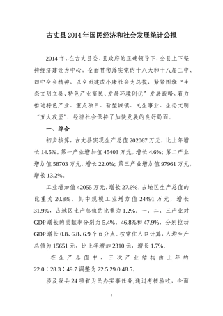 古丈县2014年国民经济和社会发展统计公报