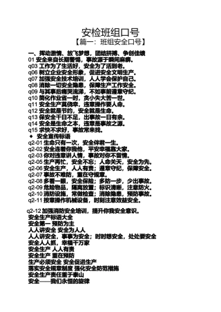 口号标语之安检班组口号