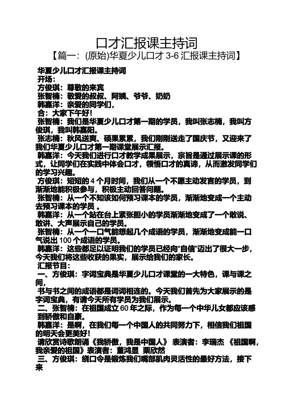 口才汇报课主持词_第1页