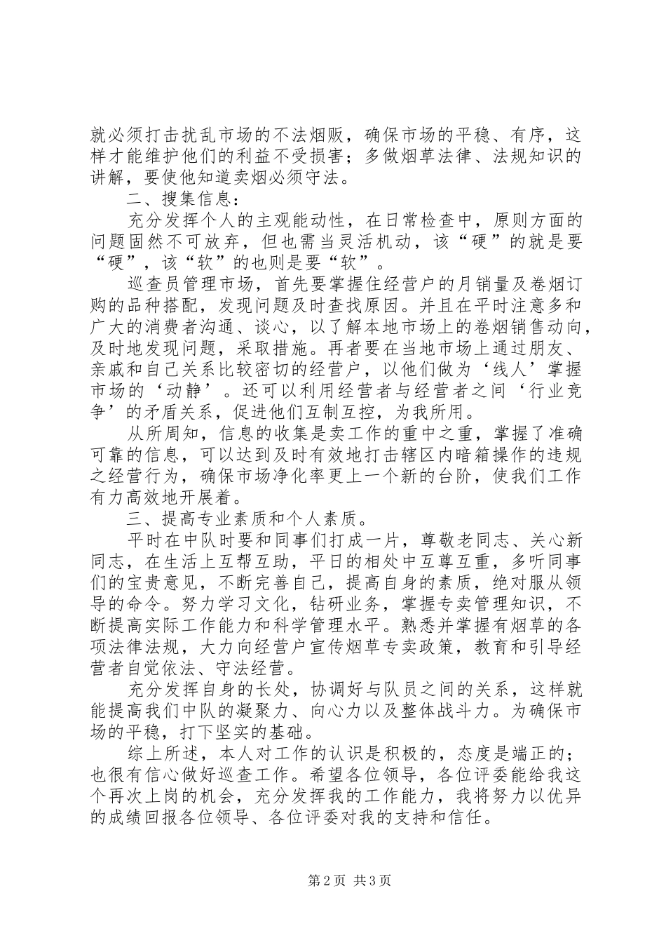 市烟草管员竞聘报告_第2页