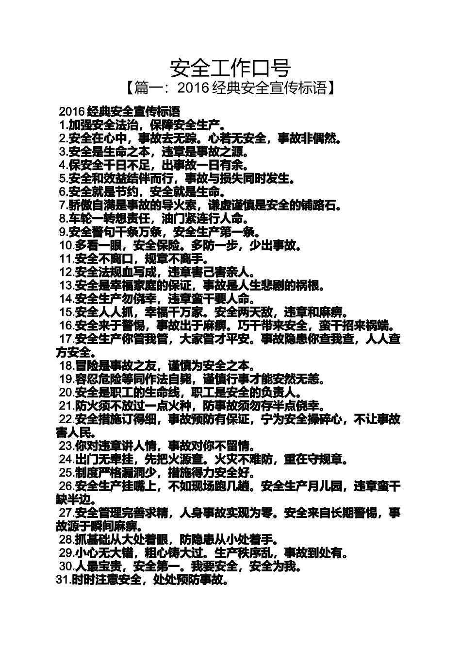 口号标语之安全工作口号_第1页