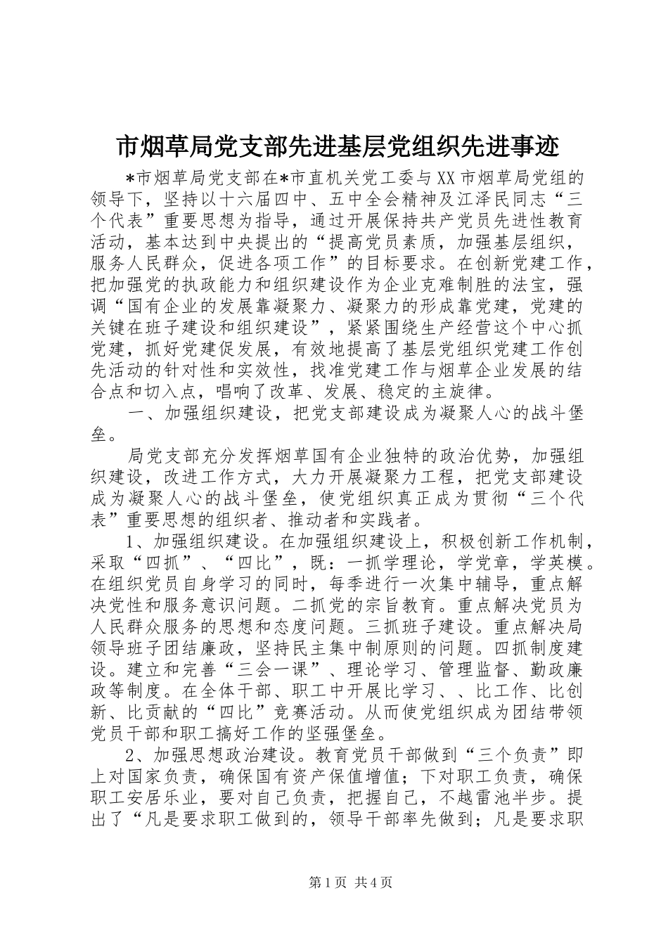 市烟草局党支部先进基层党组织先进事迹_第1页
