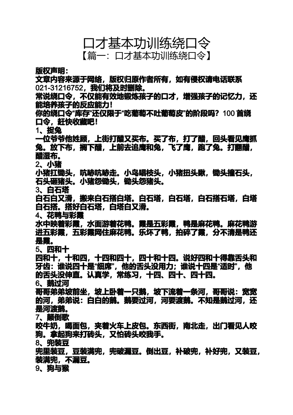 口才基本功训练绕口令_第1页