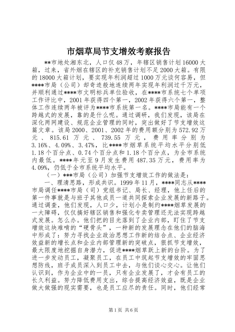 市烟草局节支增效考察报告_第1页