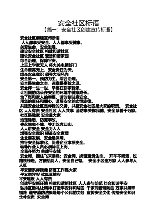 口号标语之安全社区标语