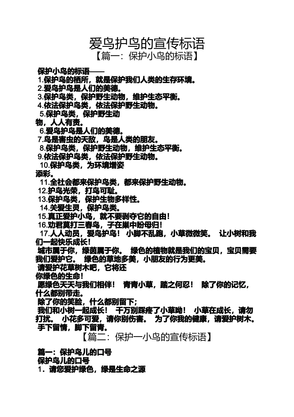 口号标语之爱鸟护鸟的宣传标语_第1页