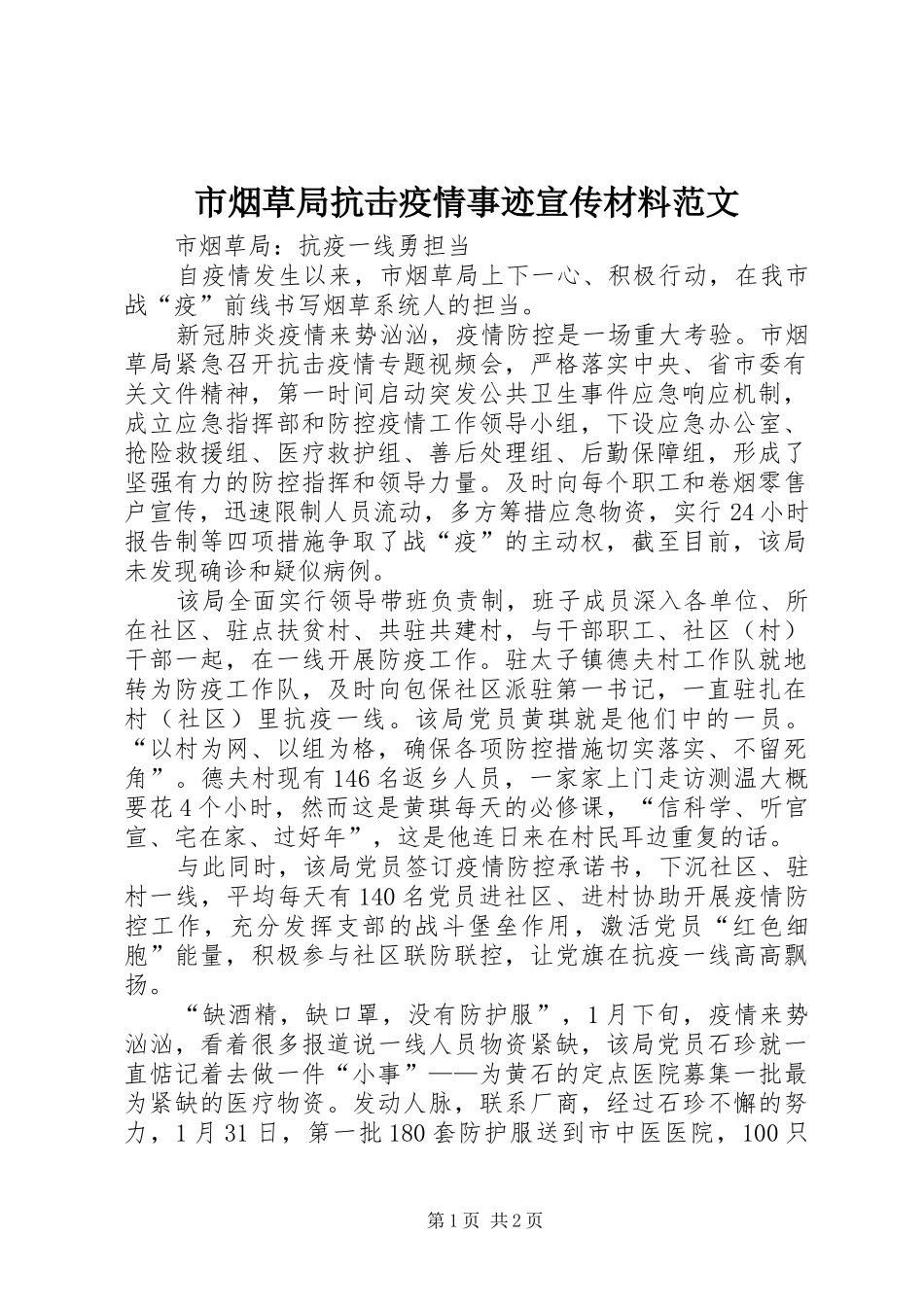 市烟草局抗击疫情事迹宣传材料范文_第1页