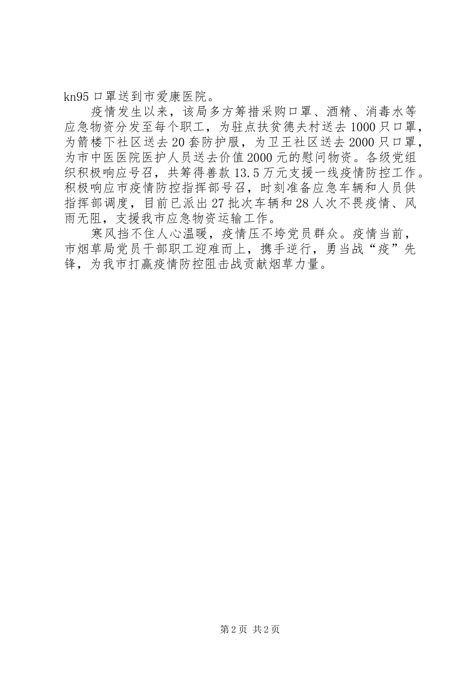 市烟草局抗击疫情事迹宣传材料范文_第2页