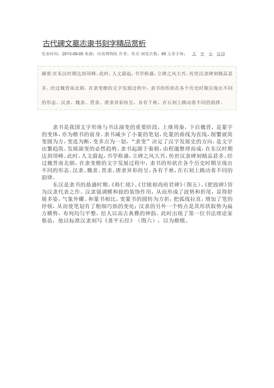 古代碑文墓志隶书刻字精品赏析_第1页