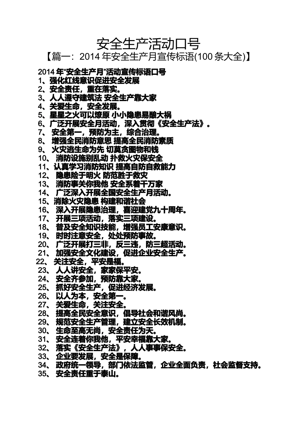 口号标语之安全生产活动口号_第1页