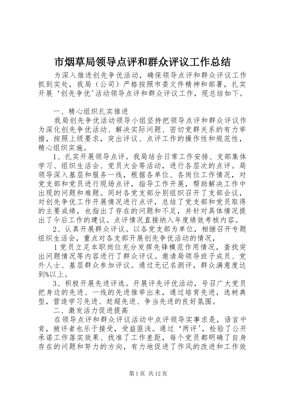市烟草局领导点评和群众评议工作总结_第1页