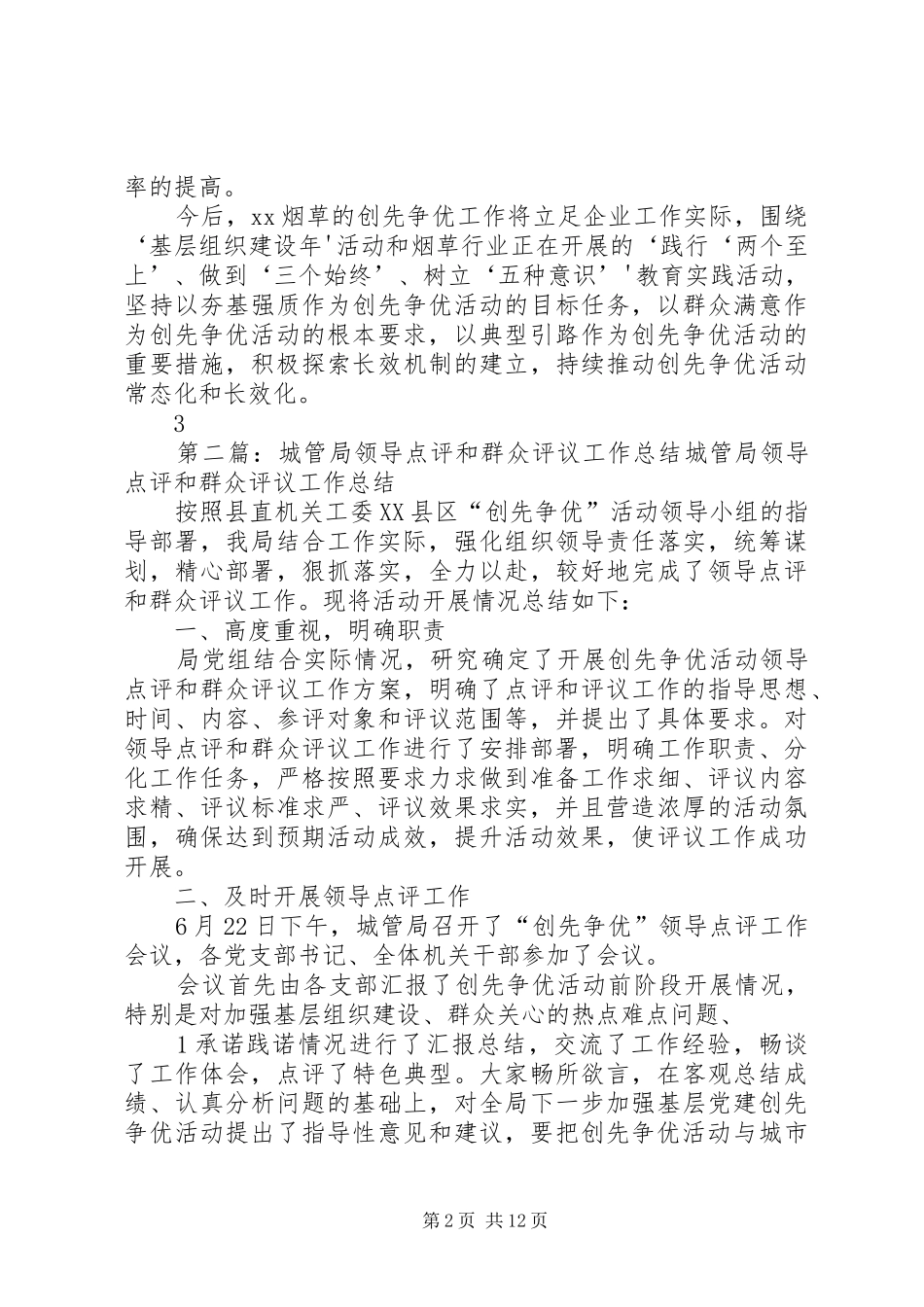 市烟草局领导点评和群众评议工作总结_第2页