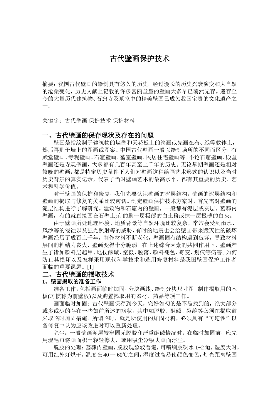 古代壁画保护技术_第1页