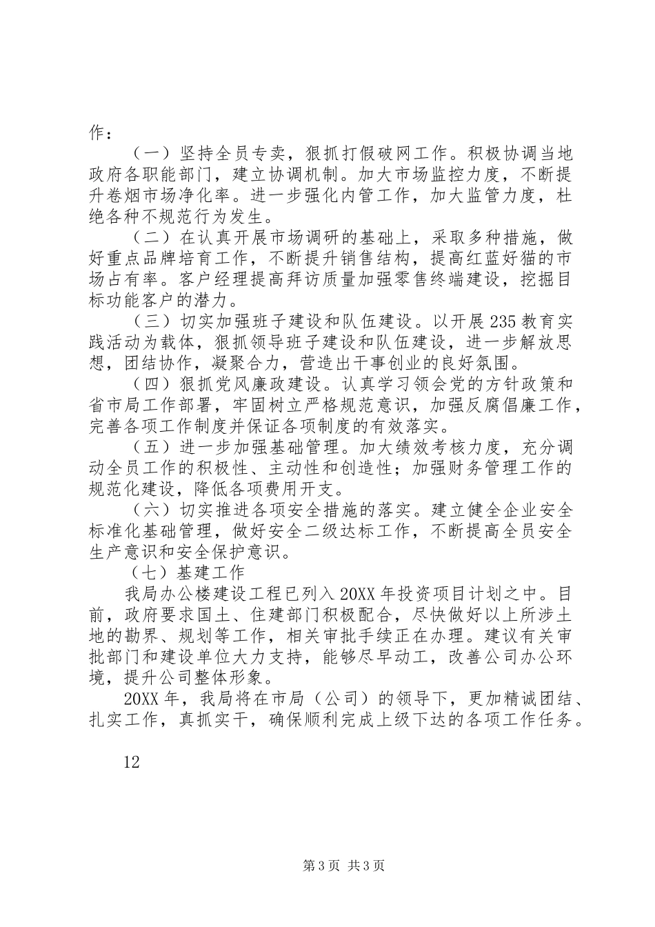 市烟草局年度工作总结_第3页