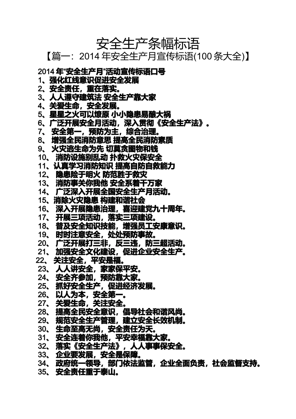 口号标语之安全生产条幅标语_第1页