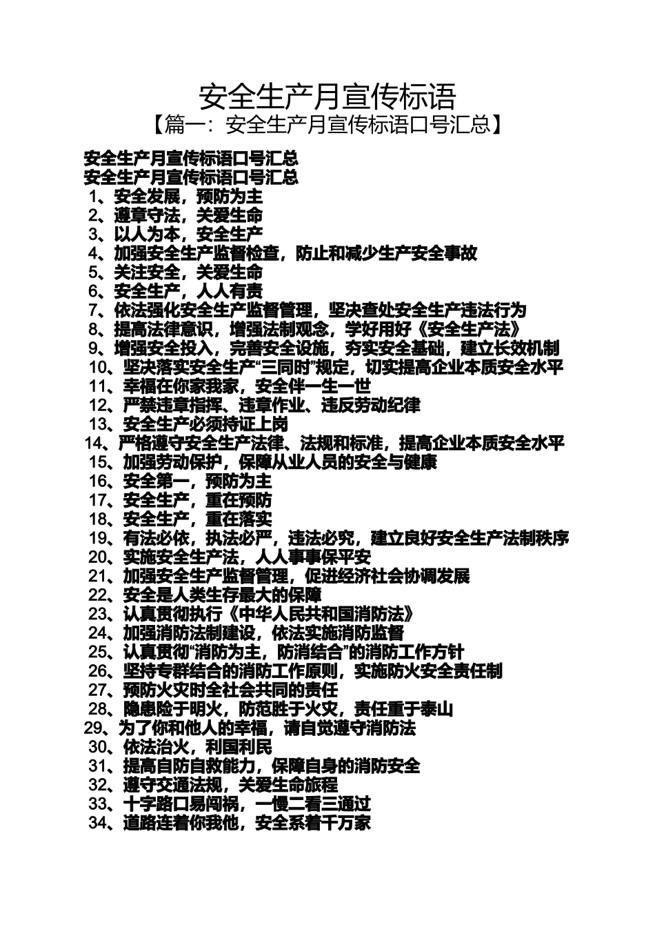 口号标语之安全生产月宣传标语_第1页