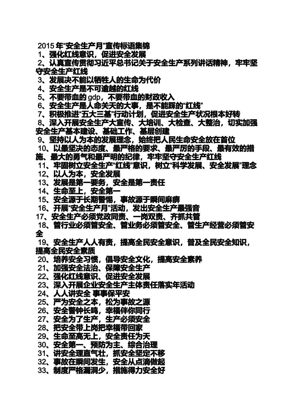 口号标语之安全生产月宣传标语_第3页