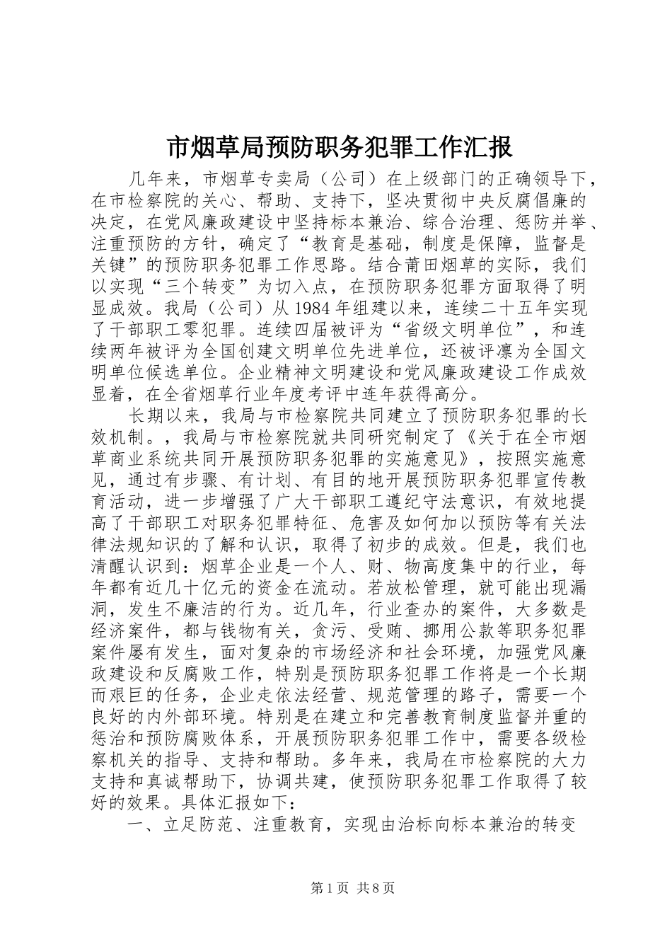 市烟草局预防职务犯罪工作汇报_第1页