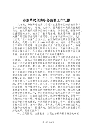 市烟草局预防职务犯罪工作汇报