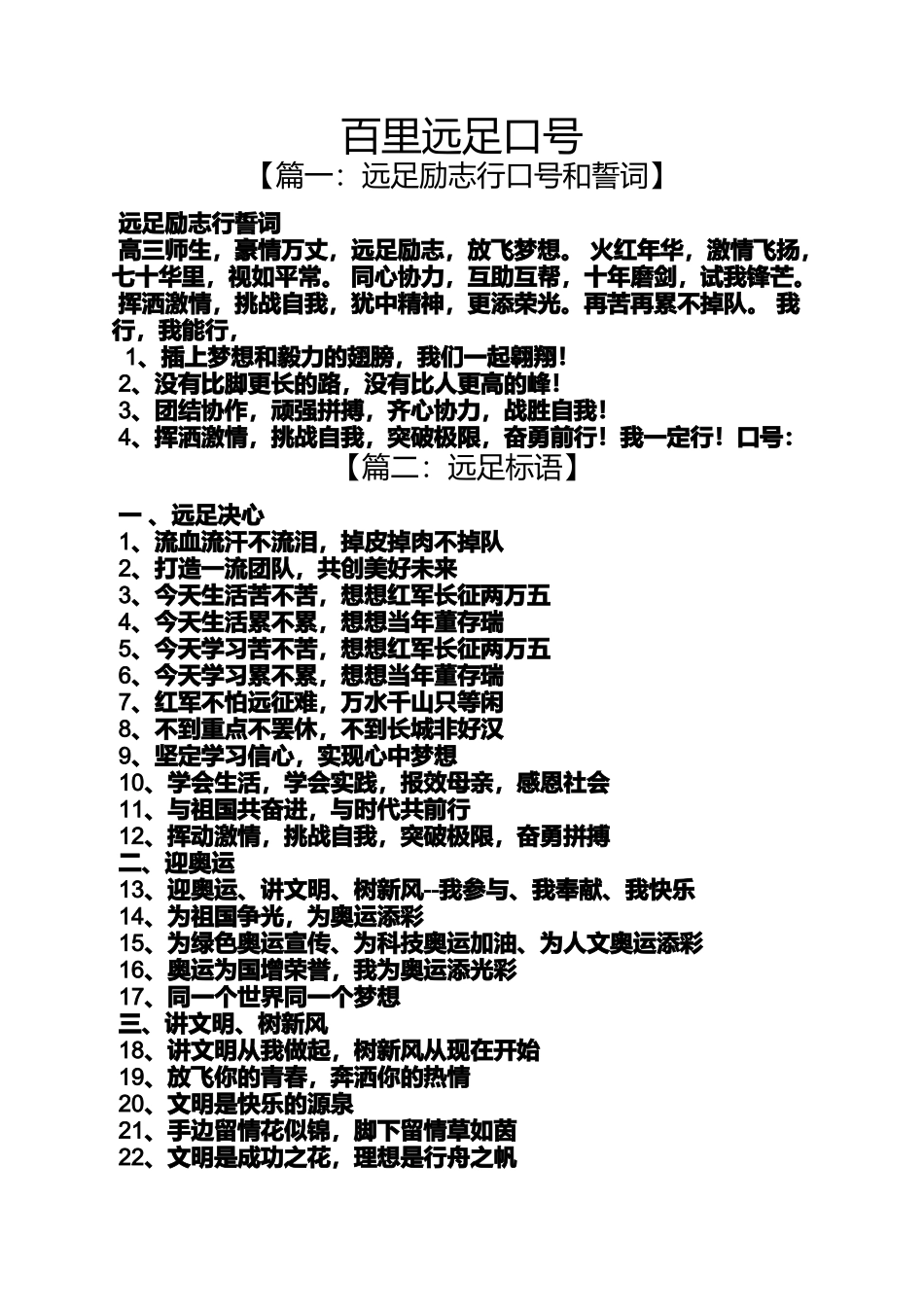 口号标语之百里远足口号_第1页