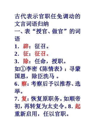 古代表示官职任免调动的文言词语归纳