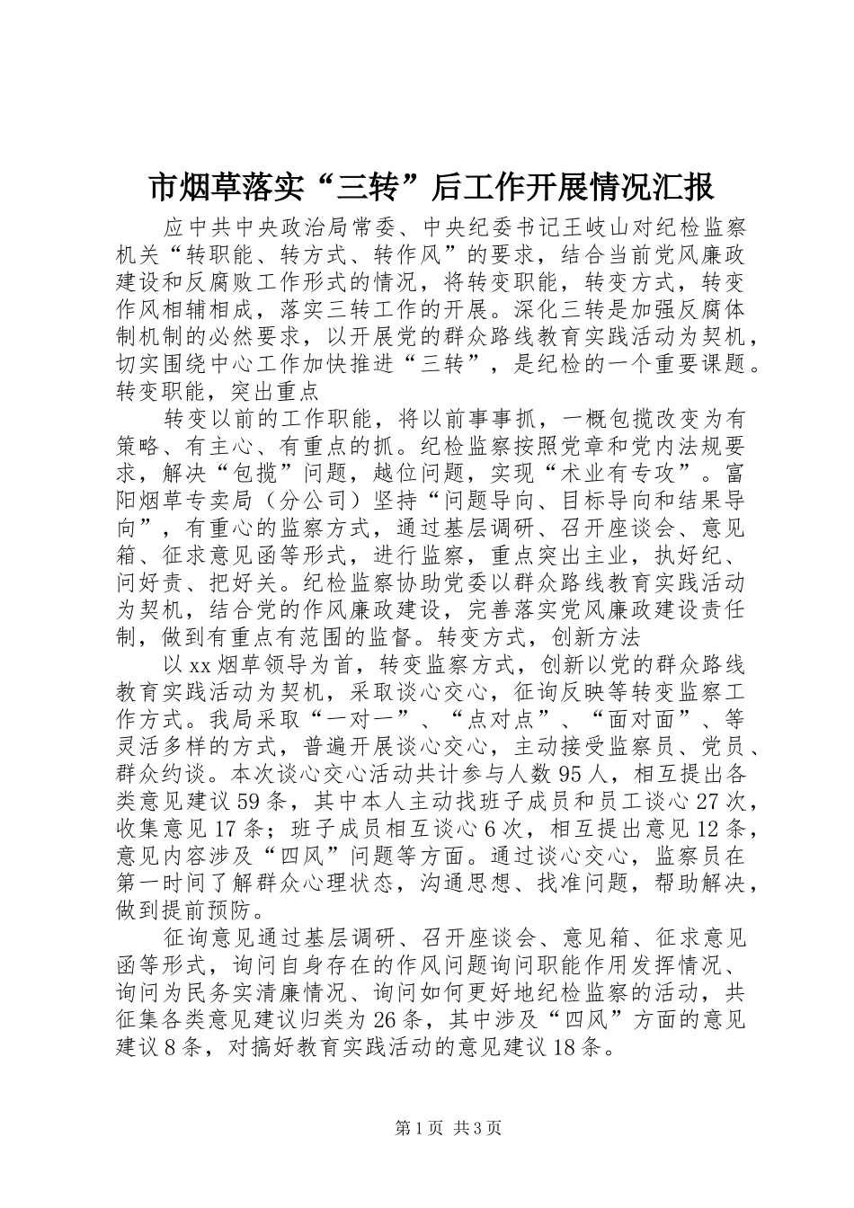市烟草落实三转后工作开展情况汇报_第1页