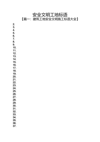 口号标语之安全文明工地标语