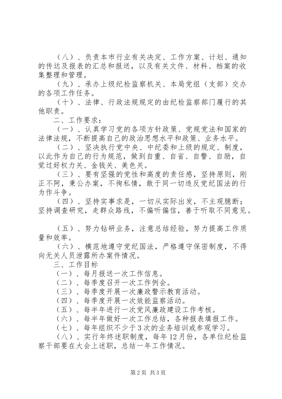 市烟草系统纪检监察工作制度_第2页
