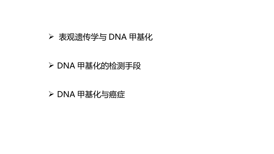 DNA甲基化与癌症_第2页