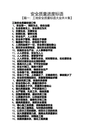 口号标语之安全质量进度标语