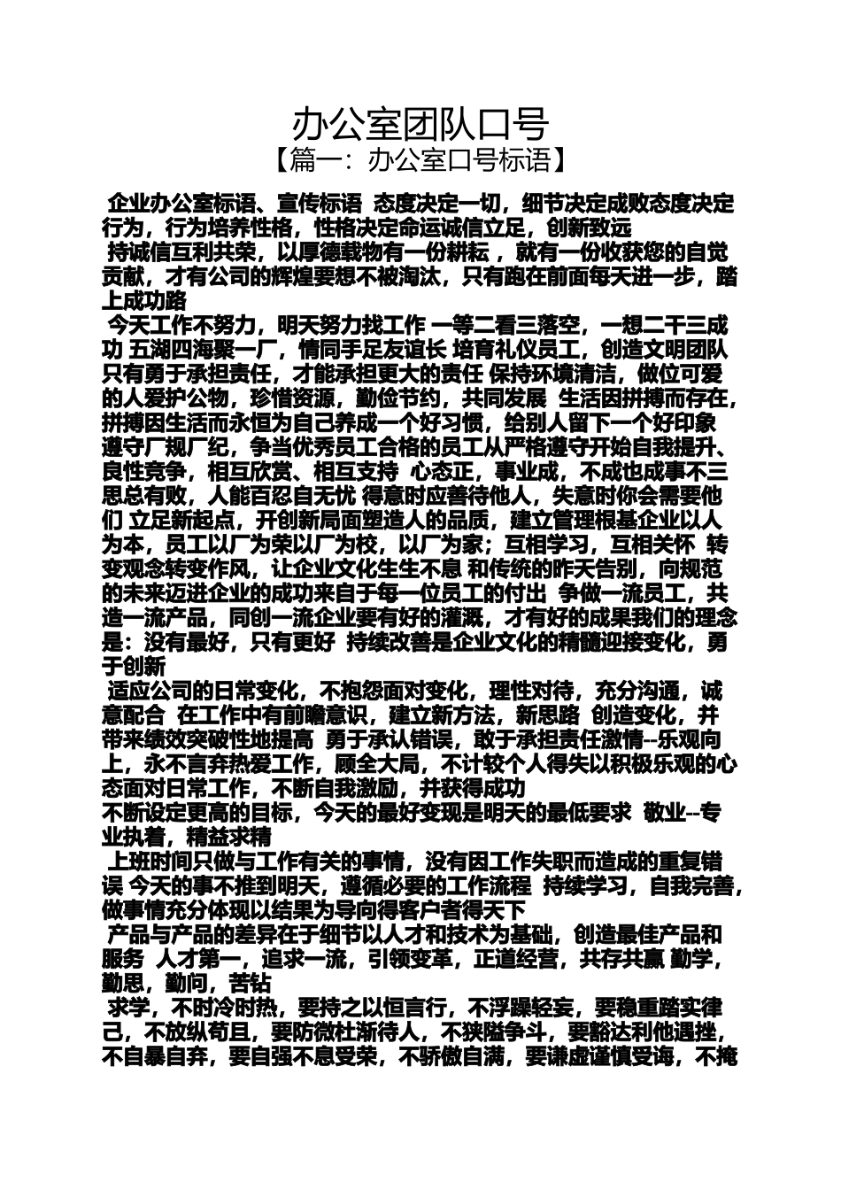 口号标语之办公室团队口号_第1页